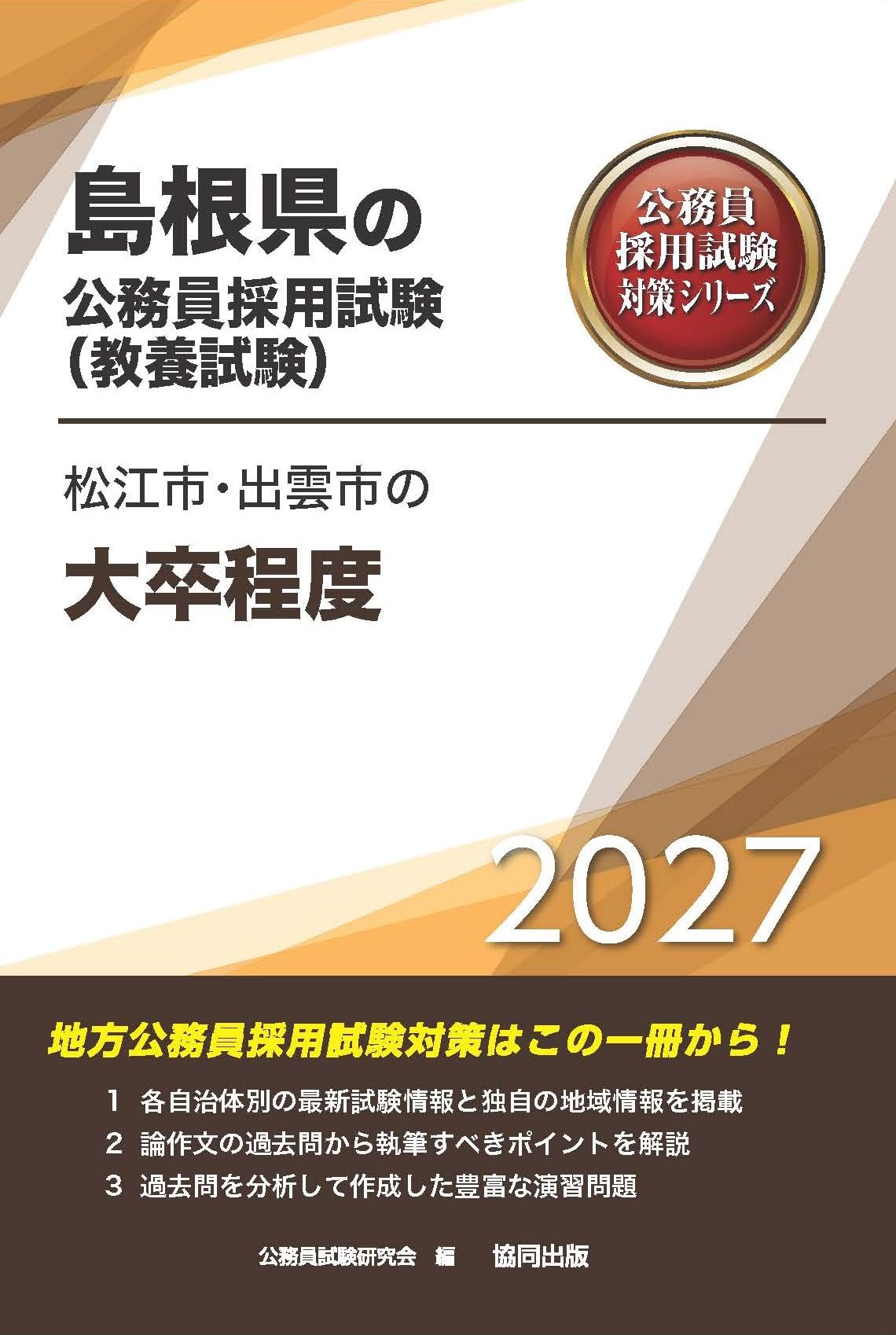 2027年度版 松江市・出雲市の大卒程度 (島根県の公務員試験対策